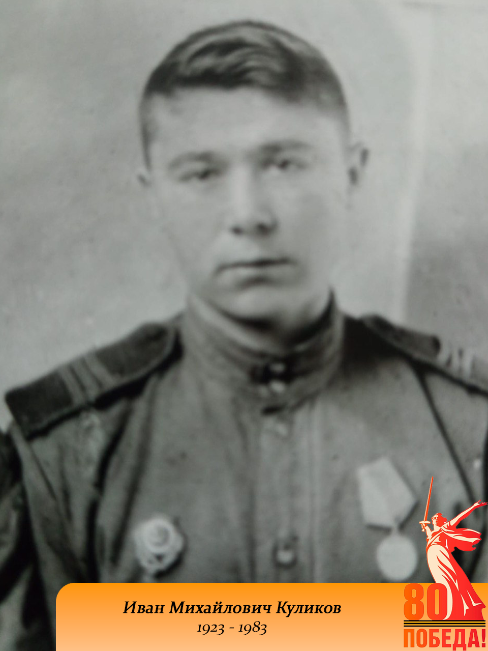 Рубрика - 80 лет Победы!